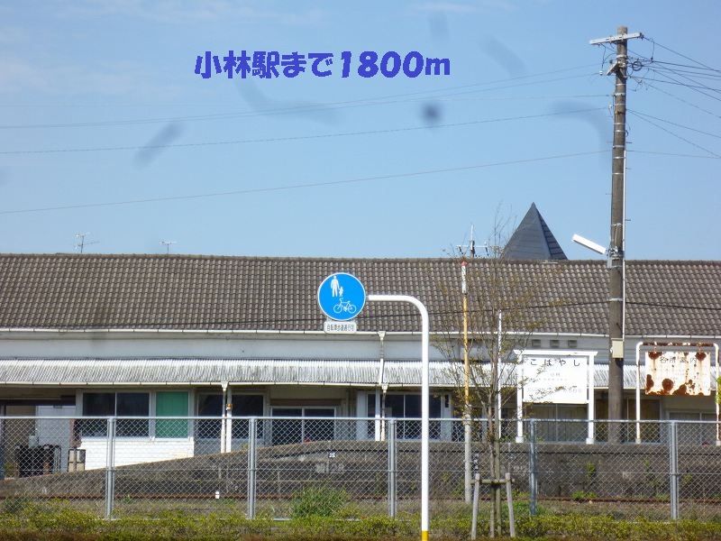 Other. 1800m until Kobayashi Station (Other)