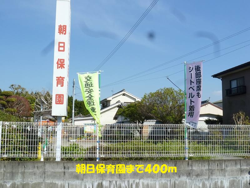 kindergarten ・ Nursery. Asahi nursery school (kindergarten ・ Nursery school) to 400m