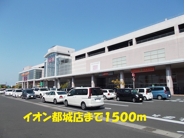 Shopping centre. 1500m until the ion Miyakonojo store (shopping center)