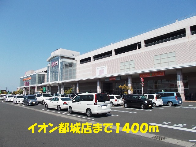 Shopping centre. 1400m until the ion Miyakonojo store (shopping center)