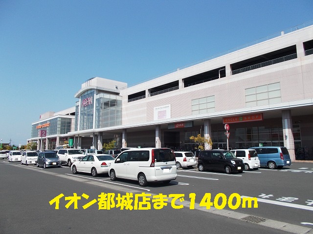 Shopping centre. 1400m until the ion Miyakonojo store (shopping center)