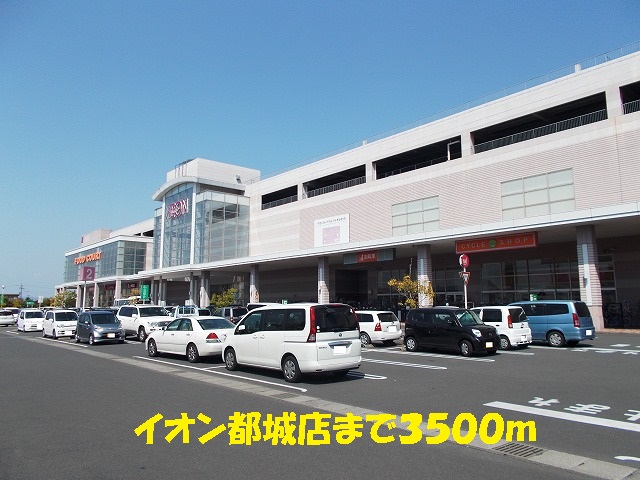 Shopping centre. 3500m until the ion Miyakonojo store (shopping center)