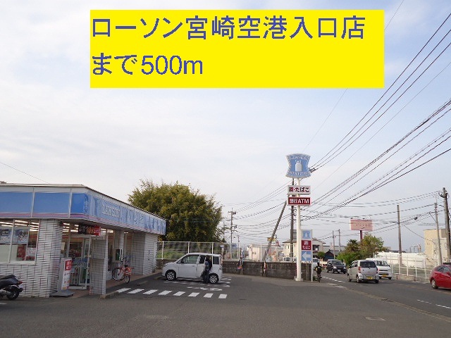 Convenience store. Lawson Miyazaki airport entrance shop until the (convenience store) 500m