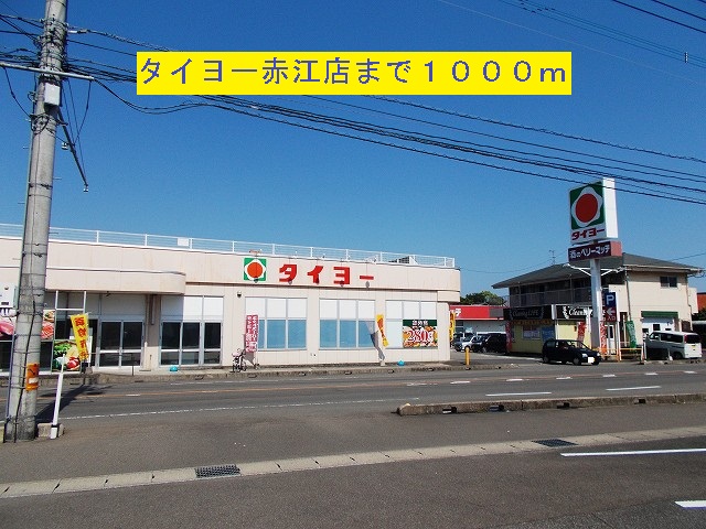 Supermarket. Taiyo Co., Ltd. 1000m to Akae store (Super)