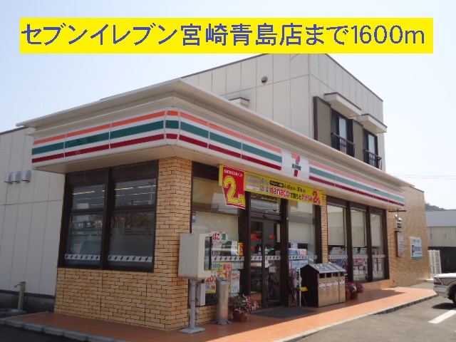 Convenience store. Seven-Eleven Miyazaki Qingdao store up (convenience store) 1600m
