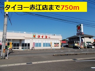Supermarket. Taiyo Co., Ltd. Akae store up to (super) 750m
