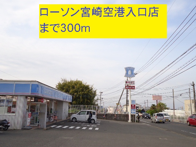 Convenience store. 300m until Lawson Miyazaki airport entrance store (convenience store)