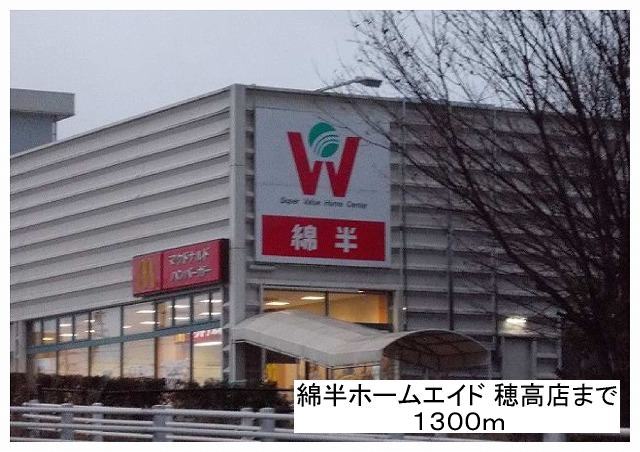 Home center. 1300m to cotton and a half home aid Hotaka store (hardware store)