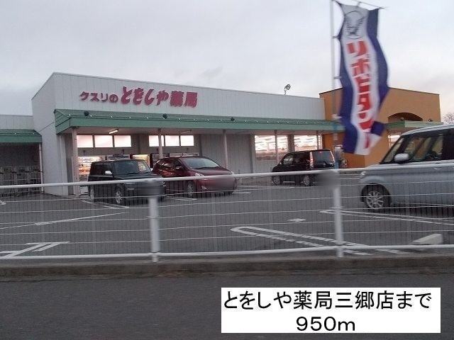 Dorakkusutoa. Tooshi and pharmacies Misato shop 950m until (drugstore)