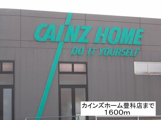 Home center. Cain Home Toyoshina store up (home improvement) 1600m