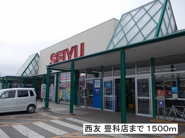 Supermarket. Seiyu Toyoshina store up to (super) 1500m