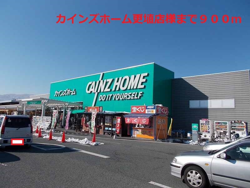 Home center. Cain Home Koshoku shops like to (hardware store) 900m