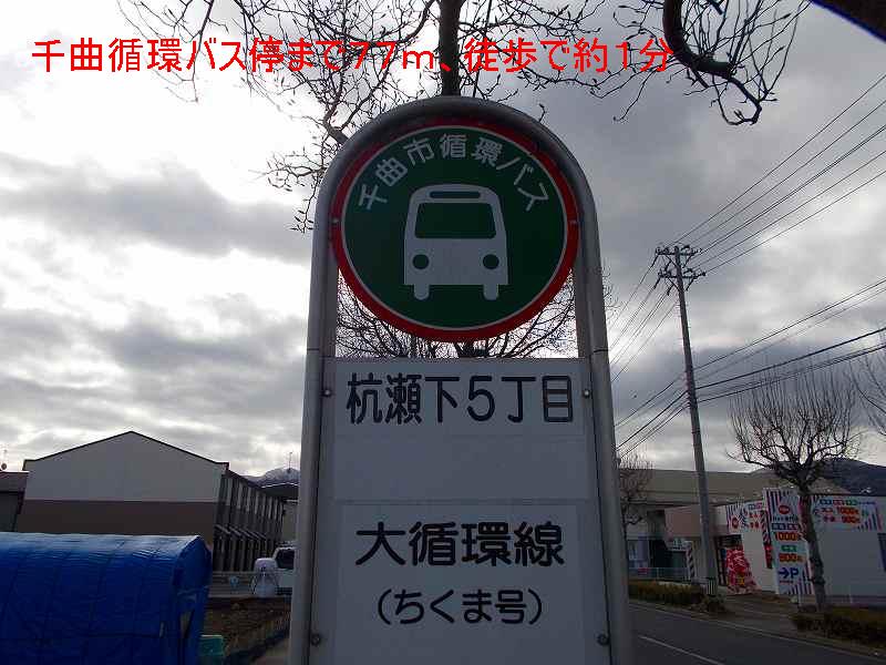 Other. Chikuma circulation bus stop until the (other) 77m