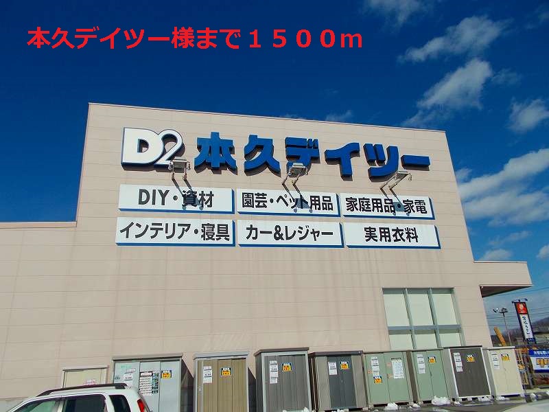 Home center. 1500m until Motokyu Deitsu like (hardware store)
