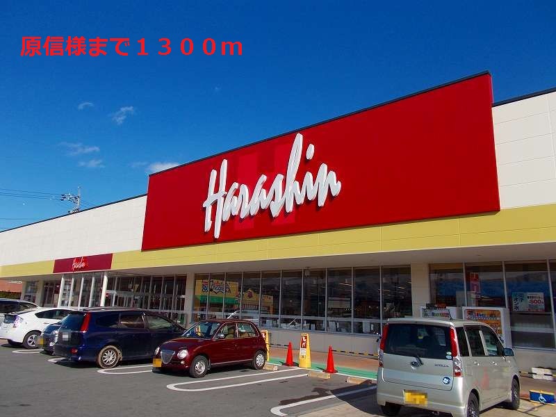 Supermarket. Harashin until the (super) 1300m