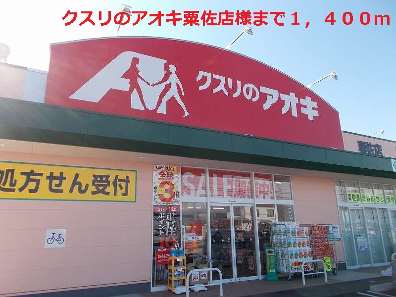 Dorakkusutoa. Medicine of Aoki summed shop like 1400m until (drugstore)