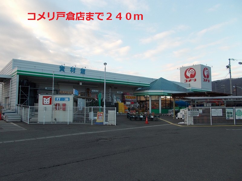 Home center. Komeri Co., Ltd. Tokura store up (home improvement) 240m