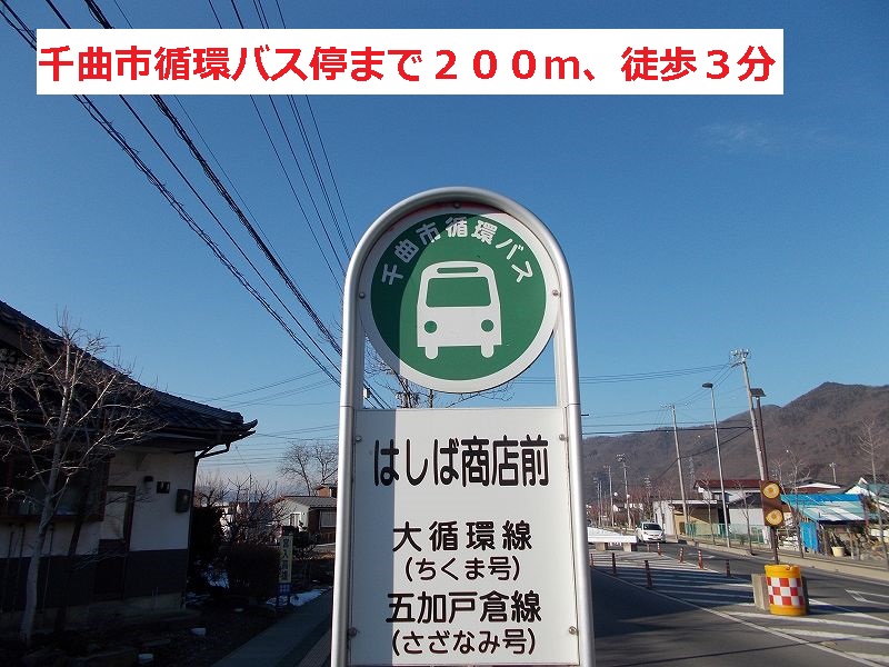 Other. Chikuma circulation bus stop, A 3-minute walk (other) up to 200m