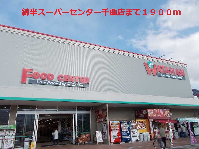 Home center. Cotton half supercenters Chikuma store up (home improvement) 1900m