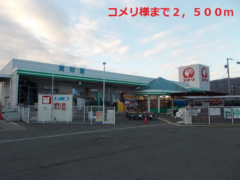 Home center. Komeri Co., Ltd. like to (home center) 2500m