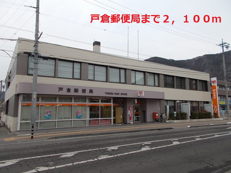 post office. Tokura 2100m until the post office (post office)