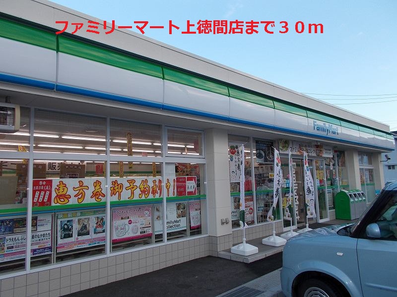 Convenience store. 30m to FamilyMart Kamitokuma store (convenience store)