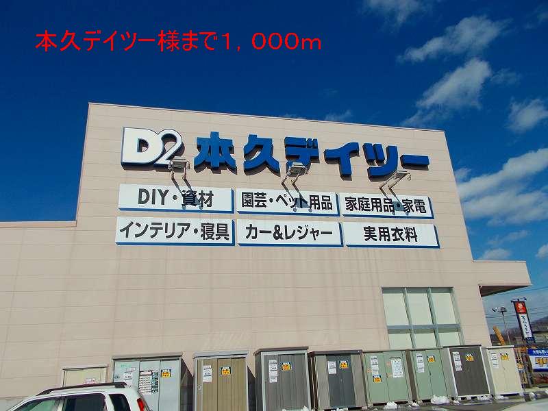 Home center. 1000m until Motokyu Deitsu like (hardware store)