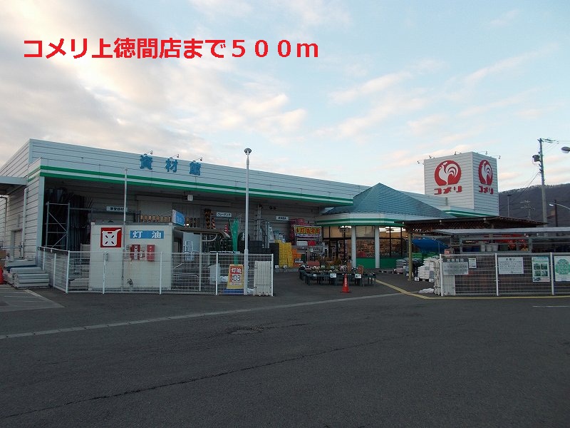 Home center. Komeri Co., Ltd. Kamitokuma store up (home improvement) 500m