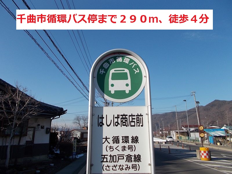 Other. Chikuma circulation bus stop, 4-minute walk to the (other) 290m
