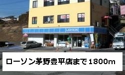 Convenience store. 1800m until Lawson Chino Toyohira store (convenience store)
