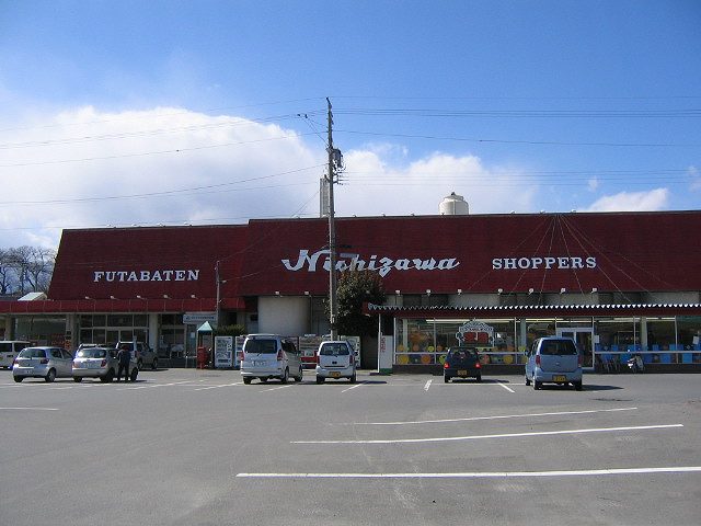 Supermarket. Nishizawa Shoppers Futaba store up to (super) 1359m