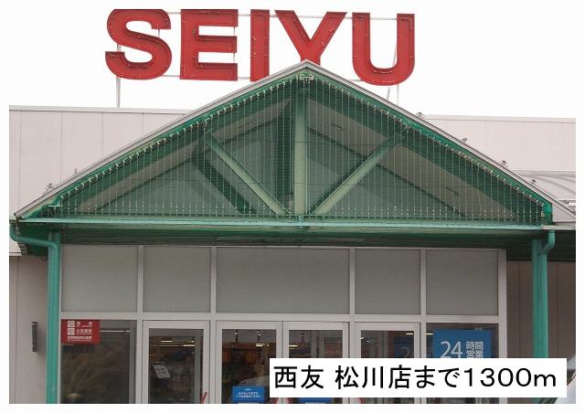 Supermarket. Seiyu Matsukawa store up to (super) 1300m