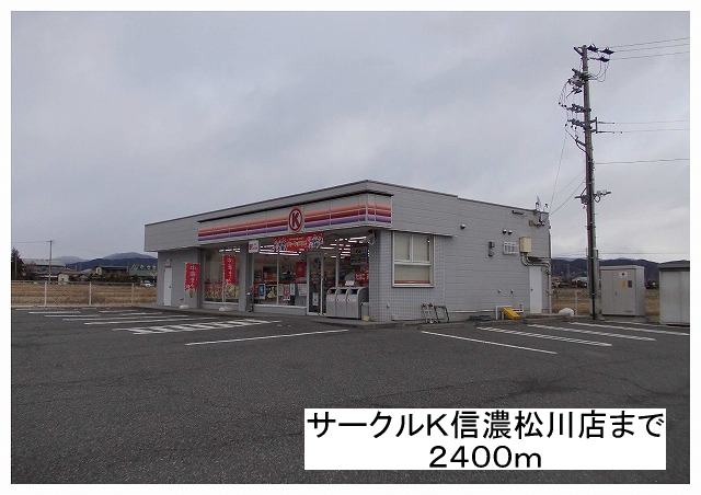 Convenience store. 2400m to Circle K Shinanomatsukawa store (convenience store)