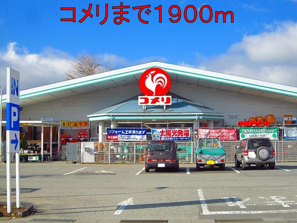 Home center. Komeri Co., Ltd. It miyota store up (home improvement) 1900m