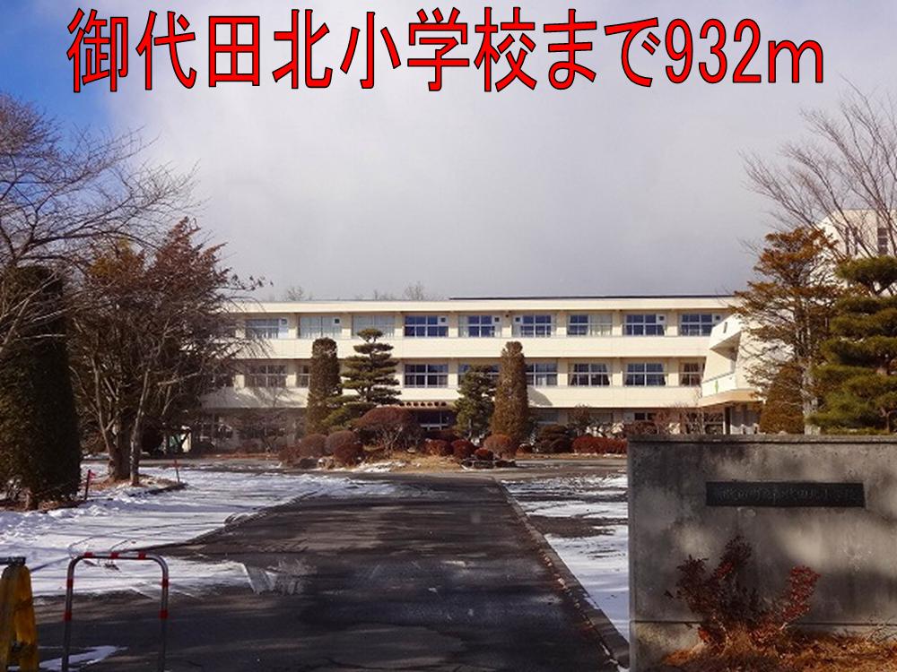 Primary school. Miyota 932m north to elementary school (elementary school)