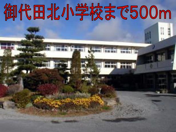 Primary school. 500m to Miyota north elementary school (elementary school)