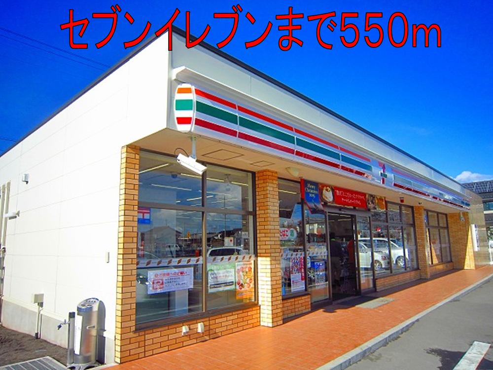 Convenience store. Seven ・ 550m up to Eleven (convenience store)