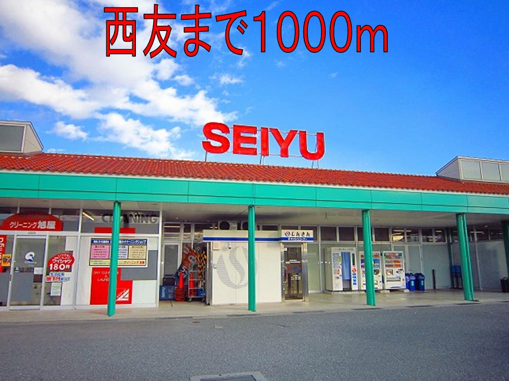 Supermarket. Seiyu, Ltd. 1000m to Miyota store (Super)