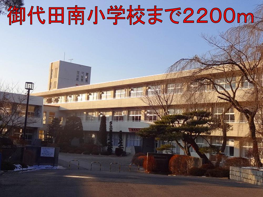 Primary school. Miyota to the south elementary school (elementary school) 2200m