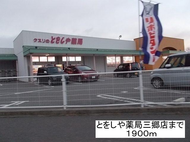 Dorakkusutoa. Tooshi and pharmacies Misato shop 1900m until (drugstore)