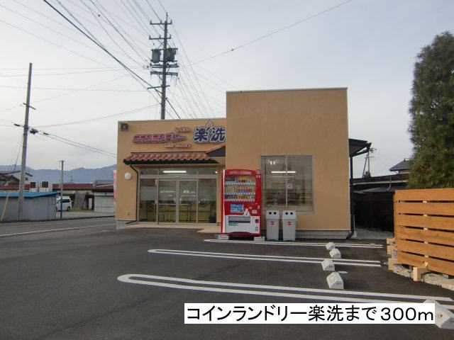 Other. 300m until the coin-operated laundry Rakuarai (Other)