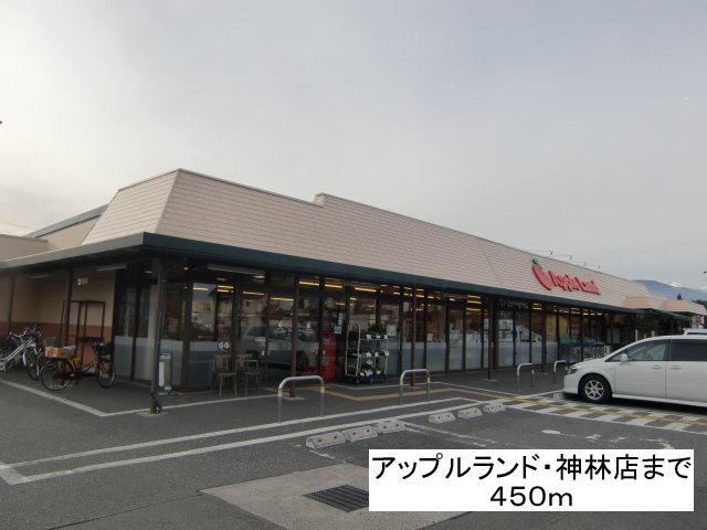 Supermarket. Apple Land ・ Kambayashi 450m to the store (Super)