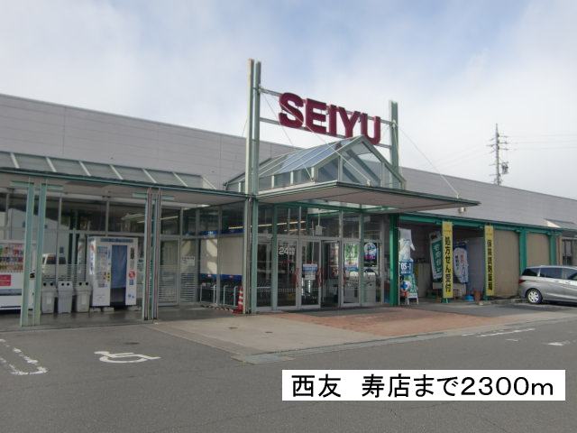 Supermarket. Seiyu Kotobukiten until the (super) 2300m
