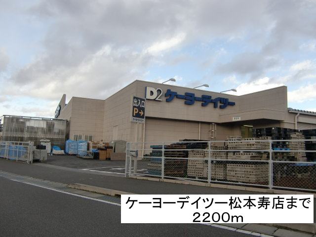 Home center. Keiyo Deitsu 2200m to Matsumoto Kotobukiten (hardware store)