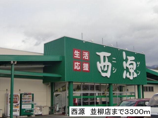 Supermarket. 3300m to the west source Namiyanagi store (Super)