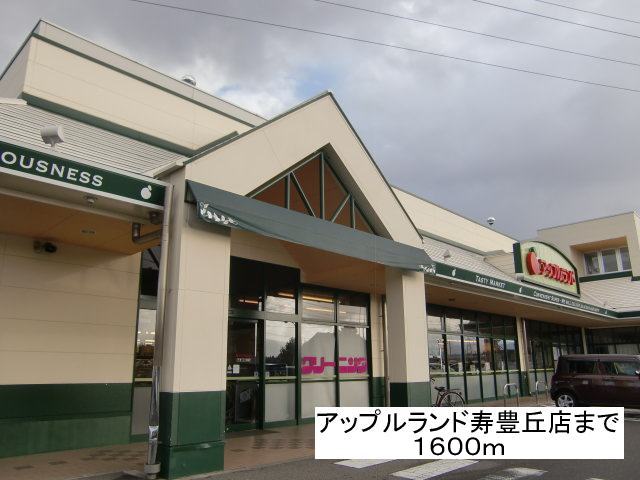 Supermarket. 1600m until Apple land Kotobukitoyooka store (Super)