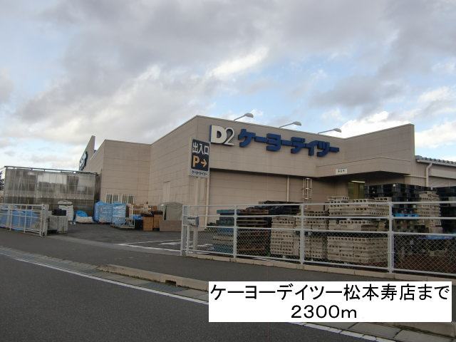 Home center. Keiyo Deitsu 2300m to Matsumoto Kotobukiten (hardware store)