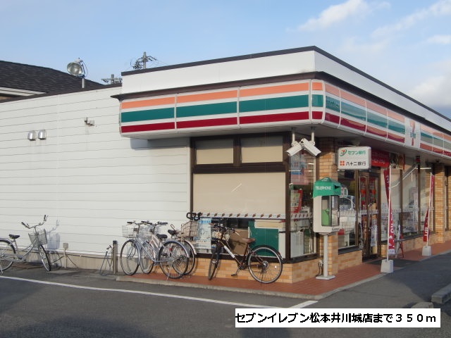 Convenience store. Seven-Eleven Matsumoto Igawajo store up (convenience store) 350m