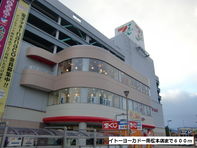 Shopping centre. Ito-Yokado Minami store up to (shopping center) 600m