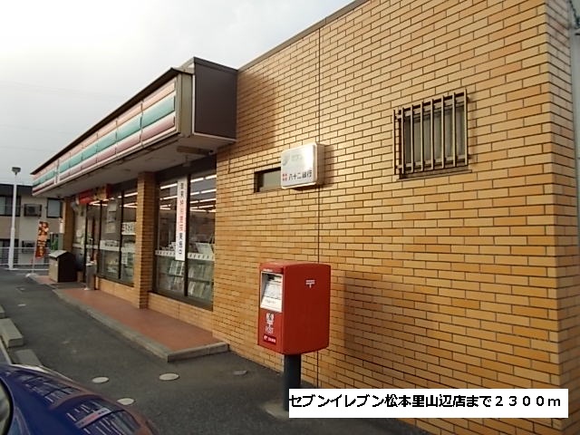 Convenience store. Seven-Eleven Matsumoto Satoyamabe store up (convenience store) 2300m